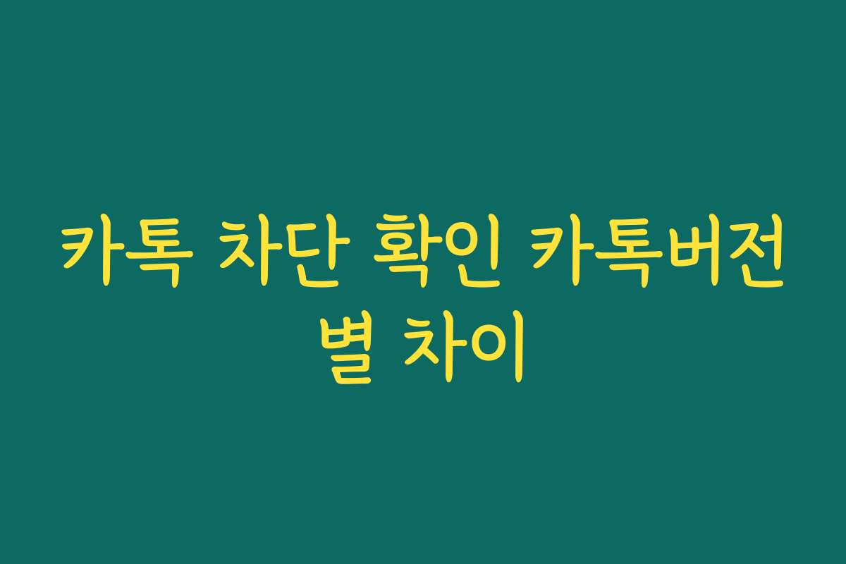 카톡 차단 확인 카톡버전별 차이