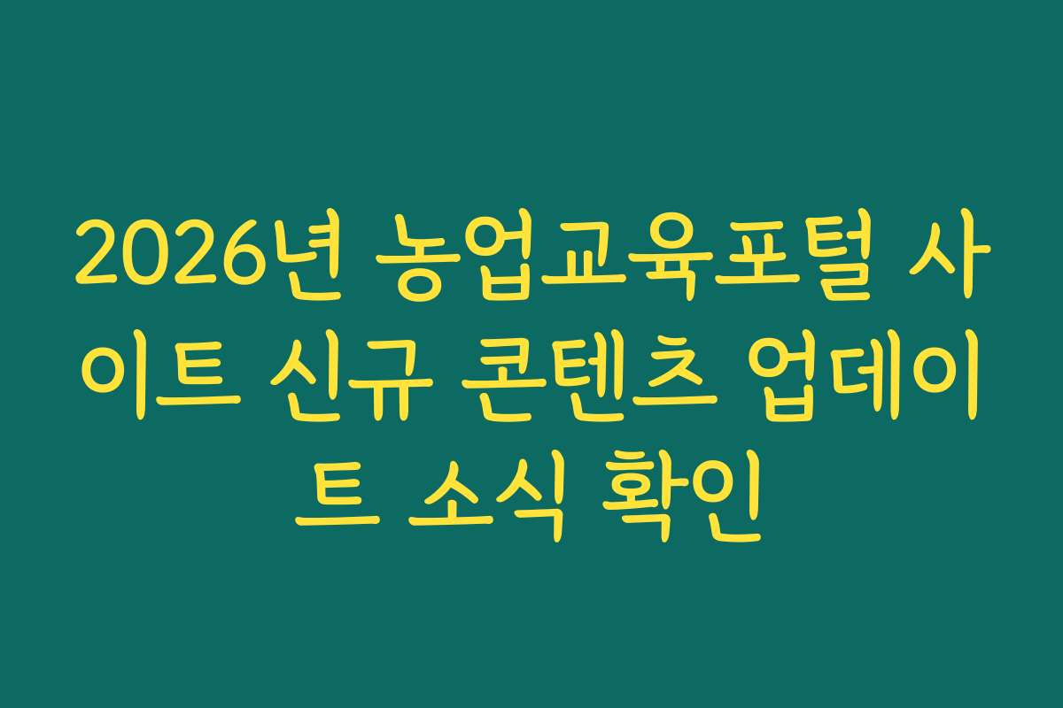 2026년 농업교육포털 사이트 신규 콘텐츠 업데이트 소식 확인