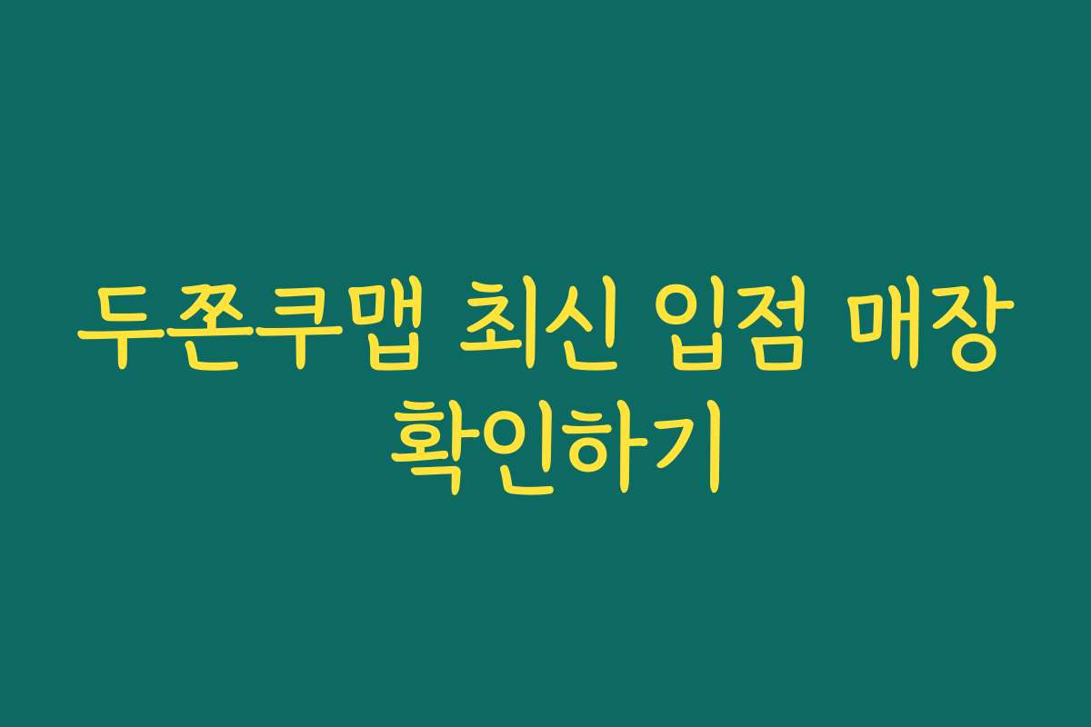 두쫀쿠맵 최신 입점 매장 확인하기