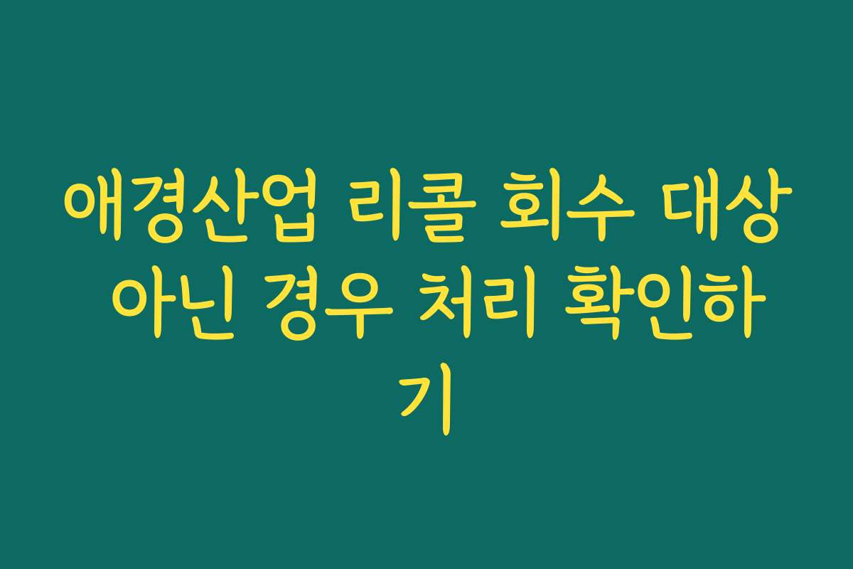 애경산업 리콜 회수 대상 아닌 경우 처리 확인하기