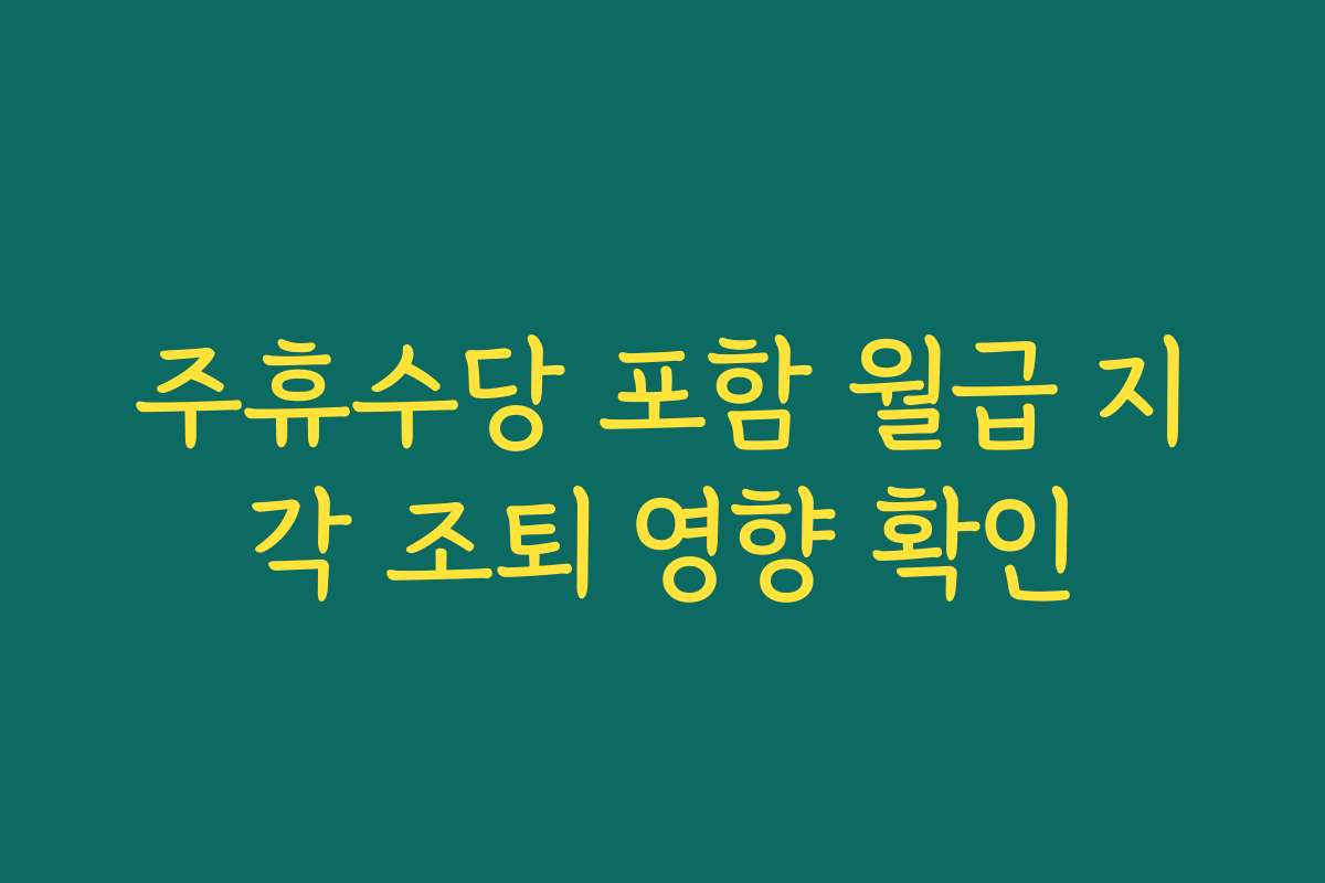주휴수당 포함 월급 지각 조퇴 영향 확인