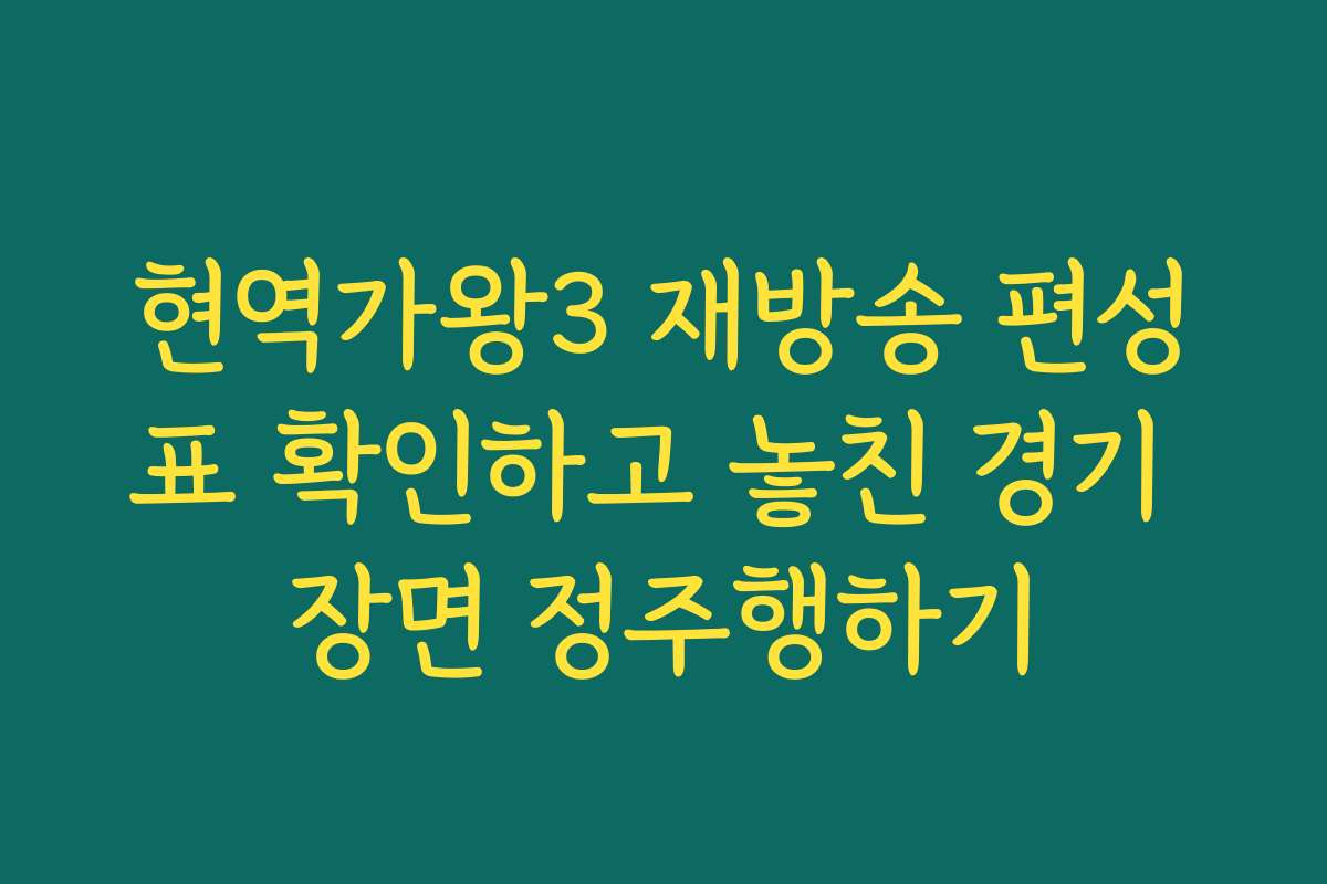 현역가왕3 재방송 편성표 확인하고 놓친 경기 장면 정주행하기