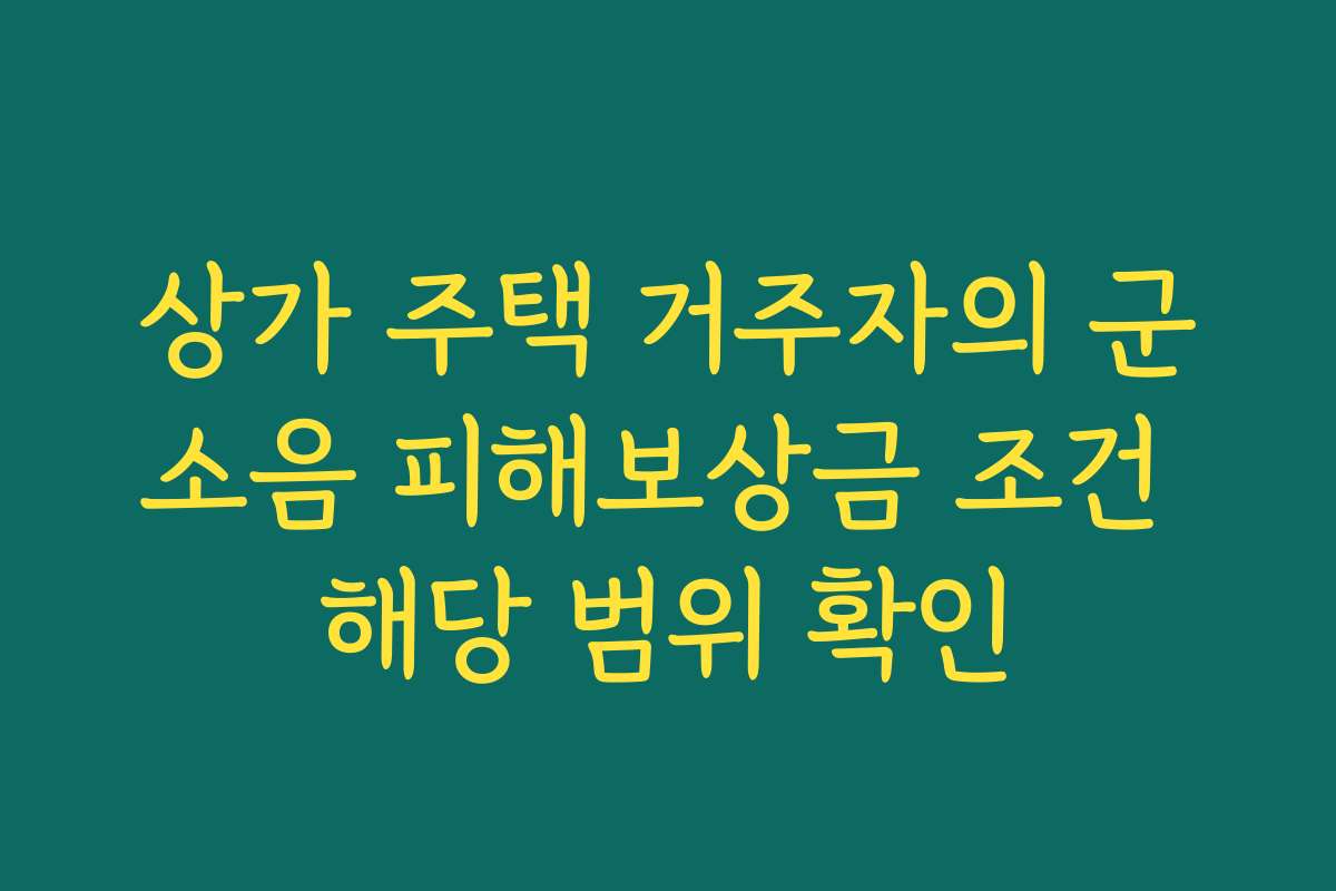 상가 주택 거주자의 군소음 피해보상금 조건 해당 범위 확인