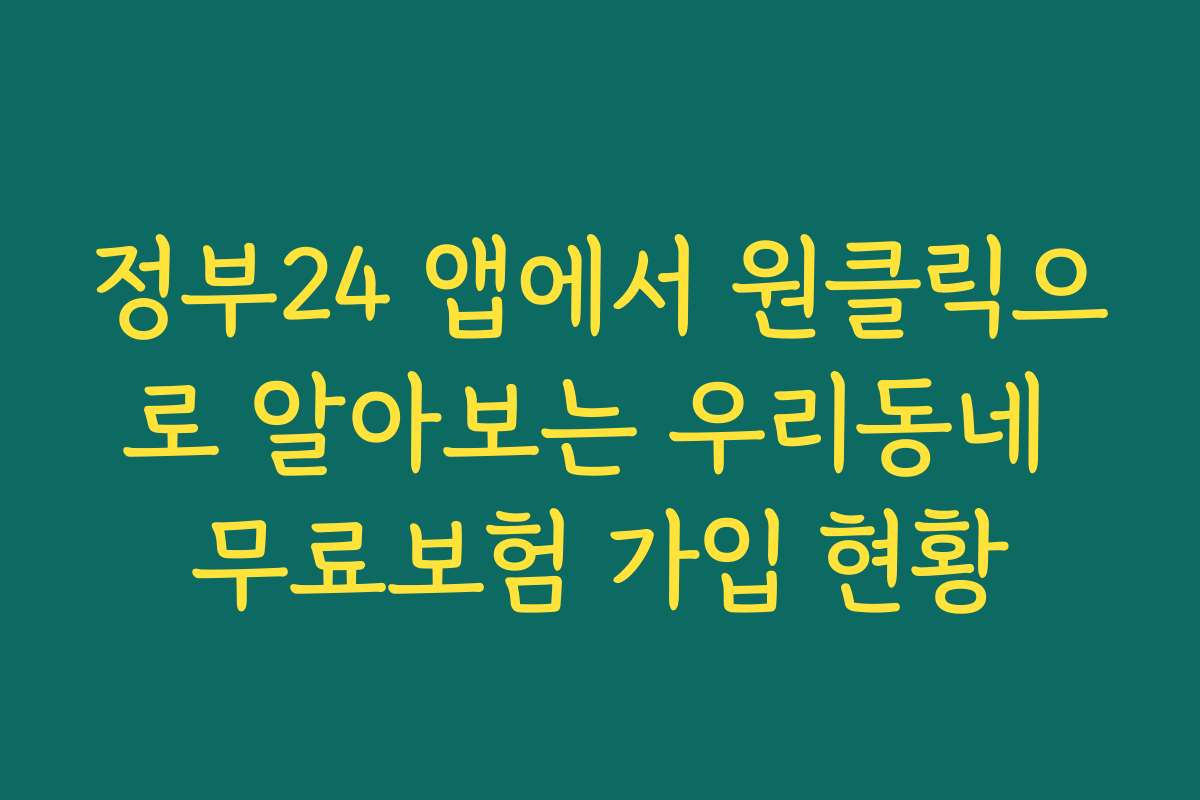 정부24 앱에서 원클릭으로 알아보는 우리동네 무료보험 가입 현황