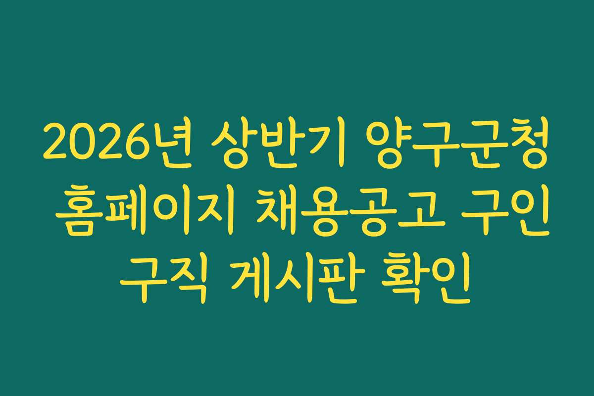 2026년 상반기 양구군청 홈페이지 채용공고 구인구직 게시판 확인