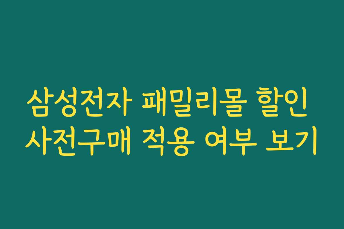 삼성전자 패밀리몰 할인 사전구매 적용 여부 보기