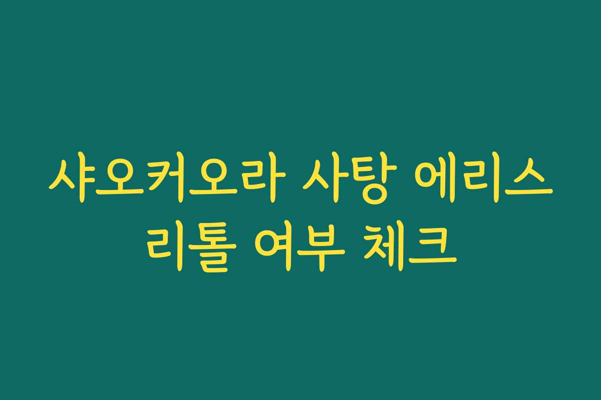 샤오커오라 사탕 에리스리톨 여부 체크