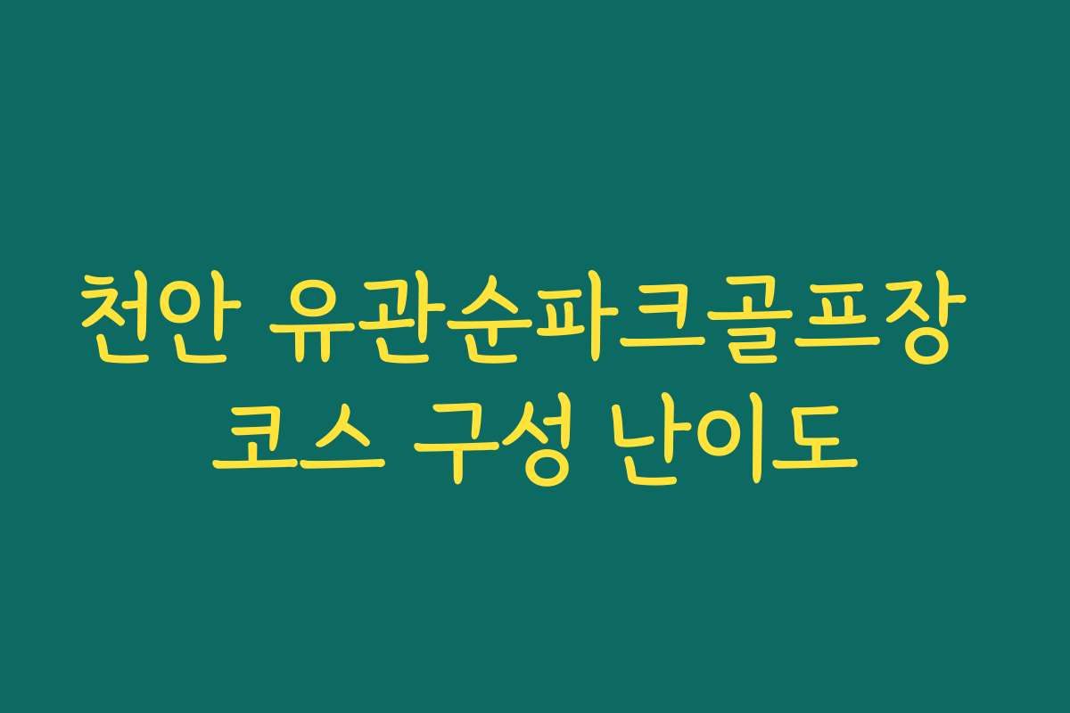 천안 유관순파크골프장 코스 구성 난이도