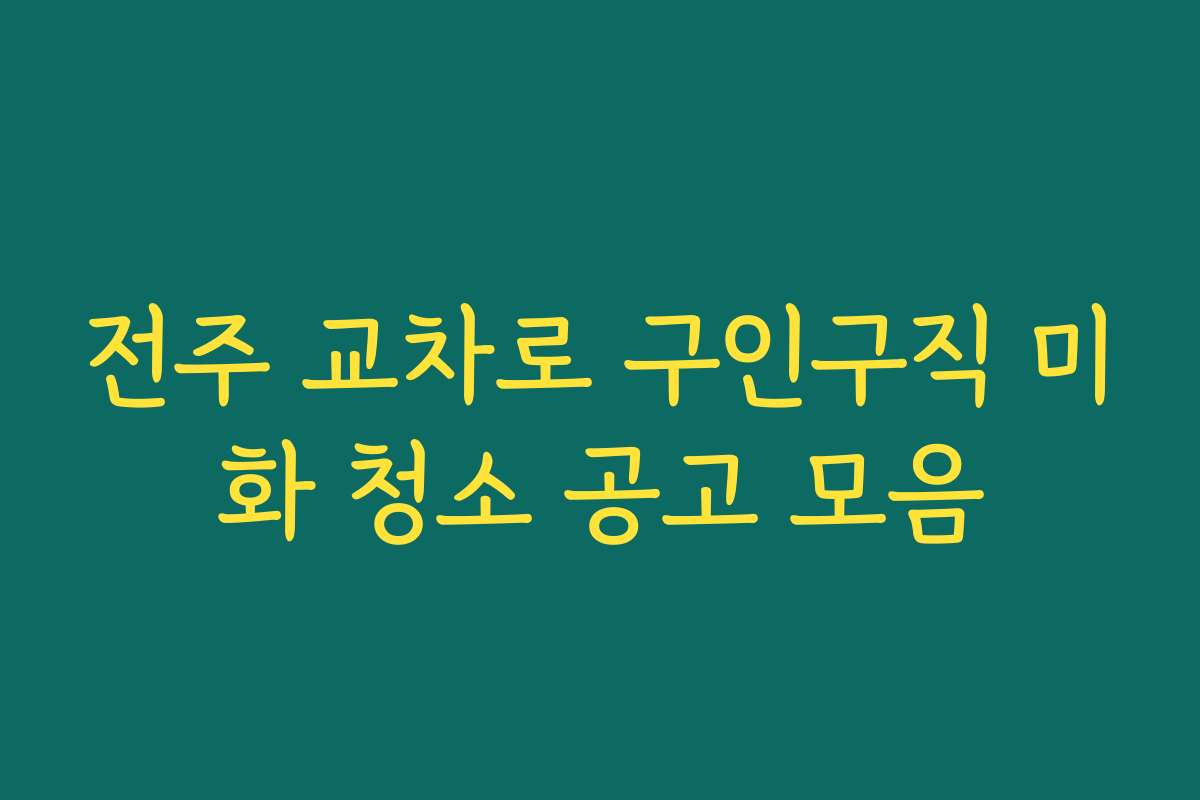 전주 교차로 구인구직 미화 청소 공고 모음