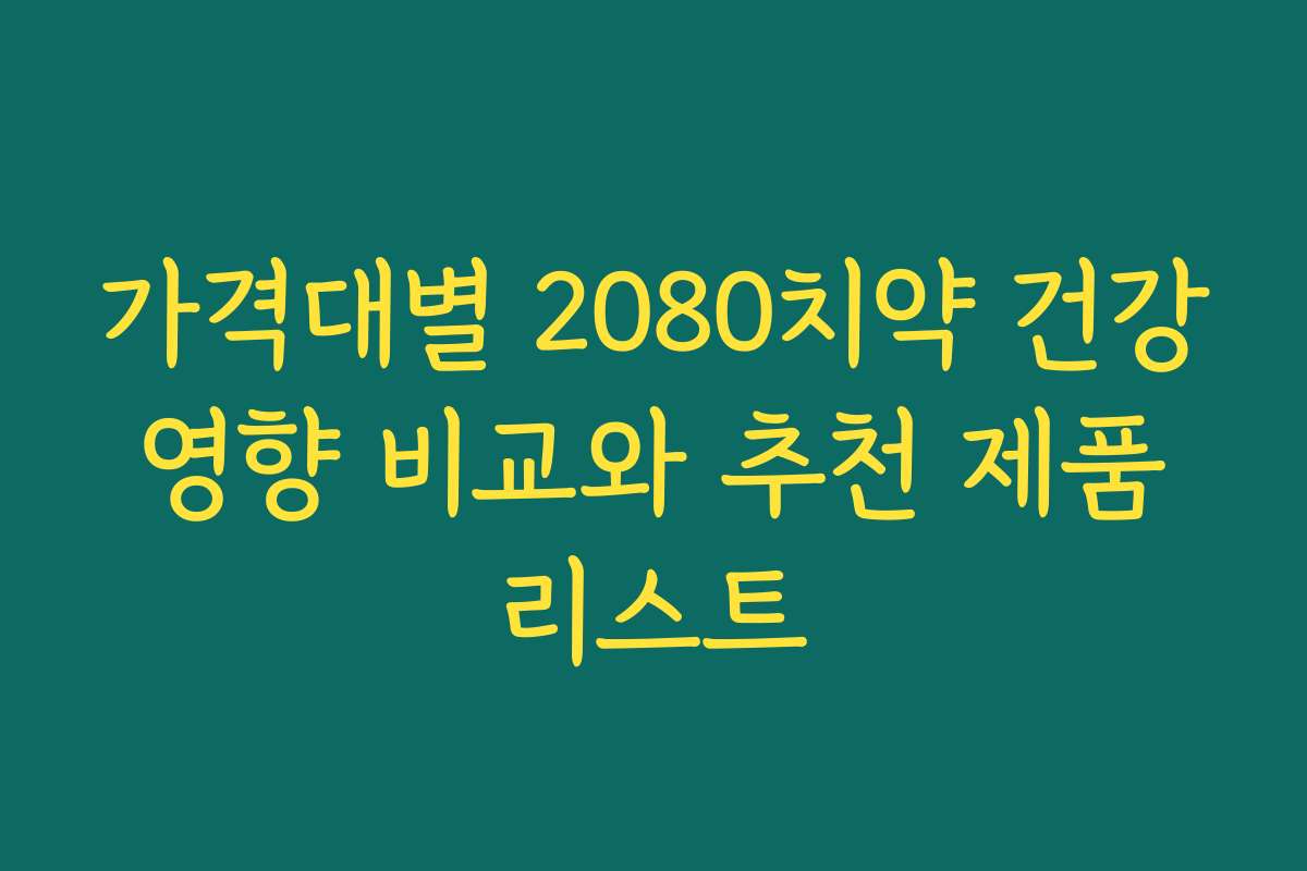 가격대별 2080치약 건강 영향 비교와 추천 제품 리스트