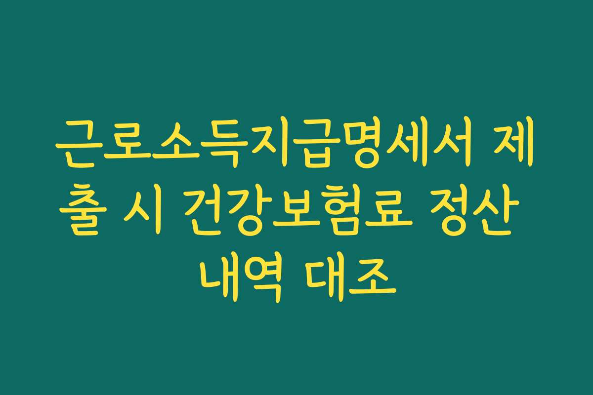 근로소득지급명세서 제출 시 건강보험료 정산 내역 대조