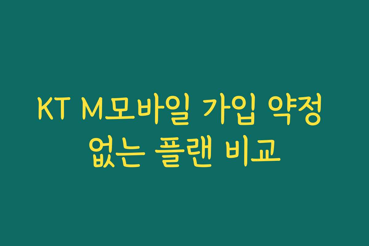 KT M모바일 가입 약정 없는 플랜 비교