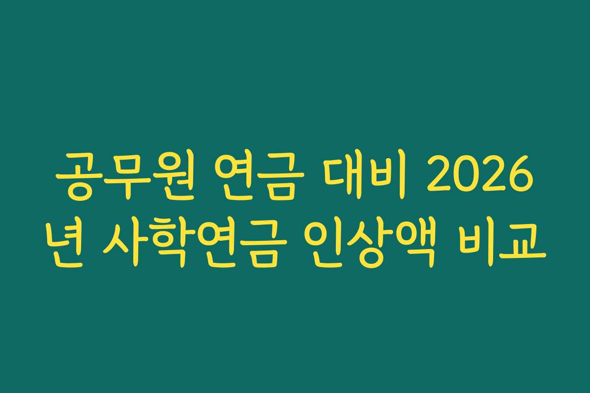 공무원 연금 대비 2026년 사학연금 인상액 비교