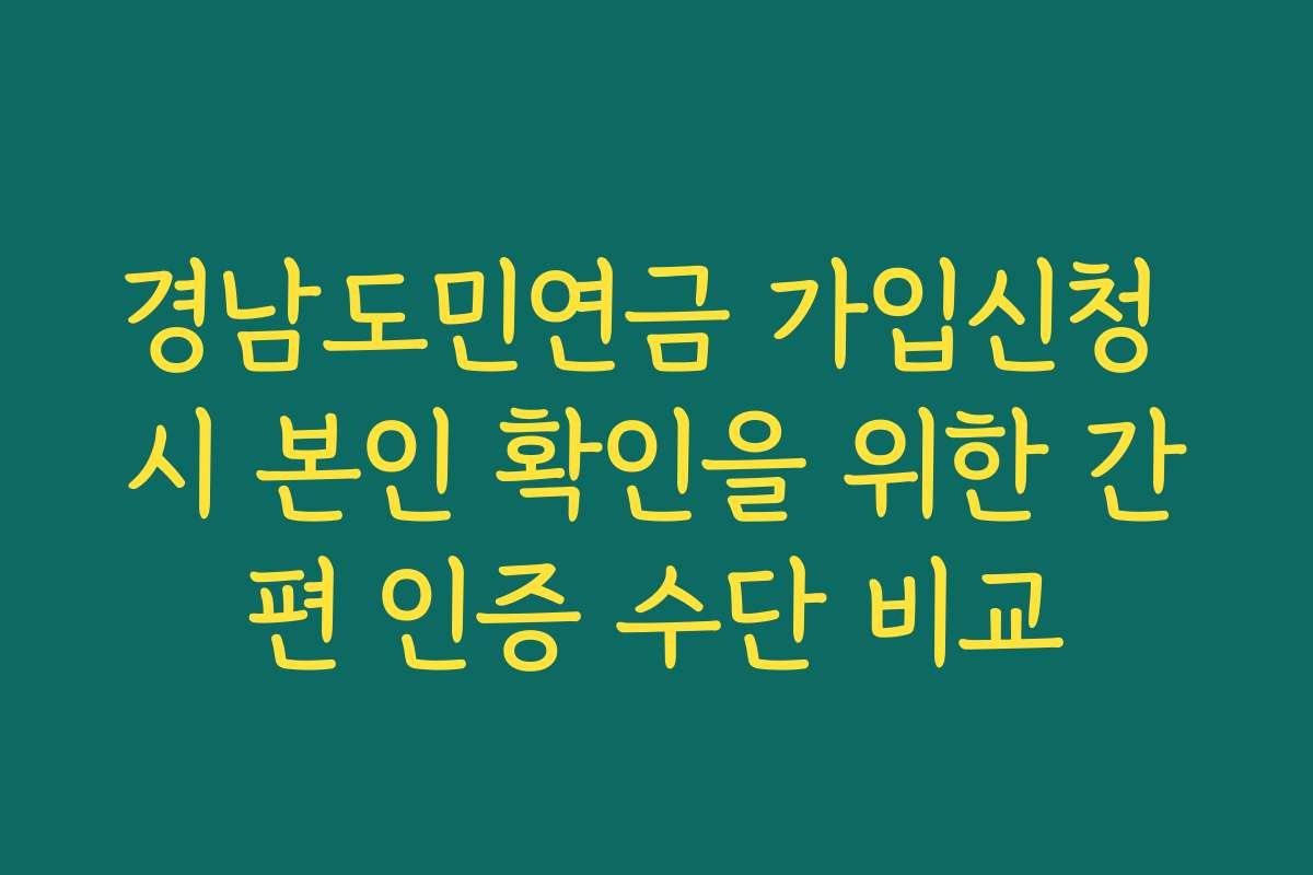 경남도민연금 가입신청 시 본인 확인을 위한 간편 인증 수단 비교