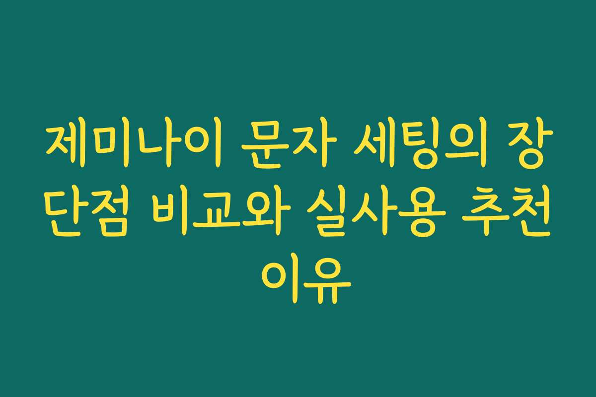 제미나이 문자 세팅의 장단점 비교와 실사용 추천 이유