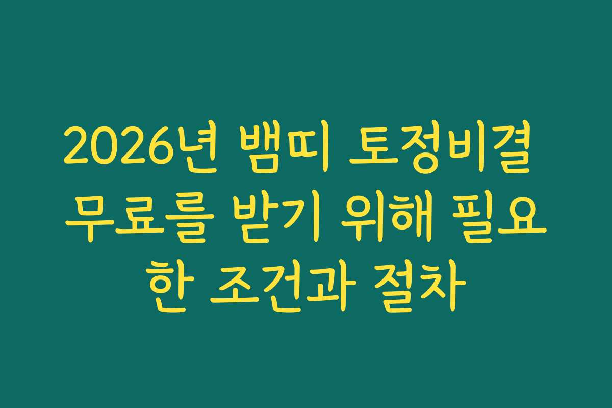 2026년 뱀띠 토정비결 무료를 받기 위해 필요한 조건과 절차