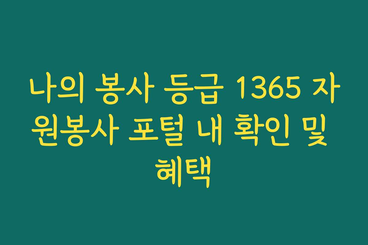 나의 봉사 등급 1365 자원봉사 포털 내 확인 및 혜택