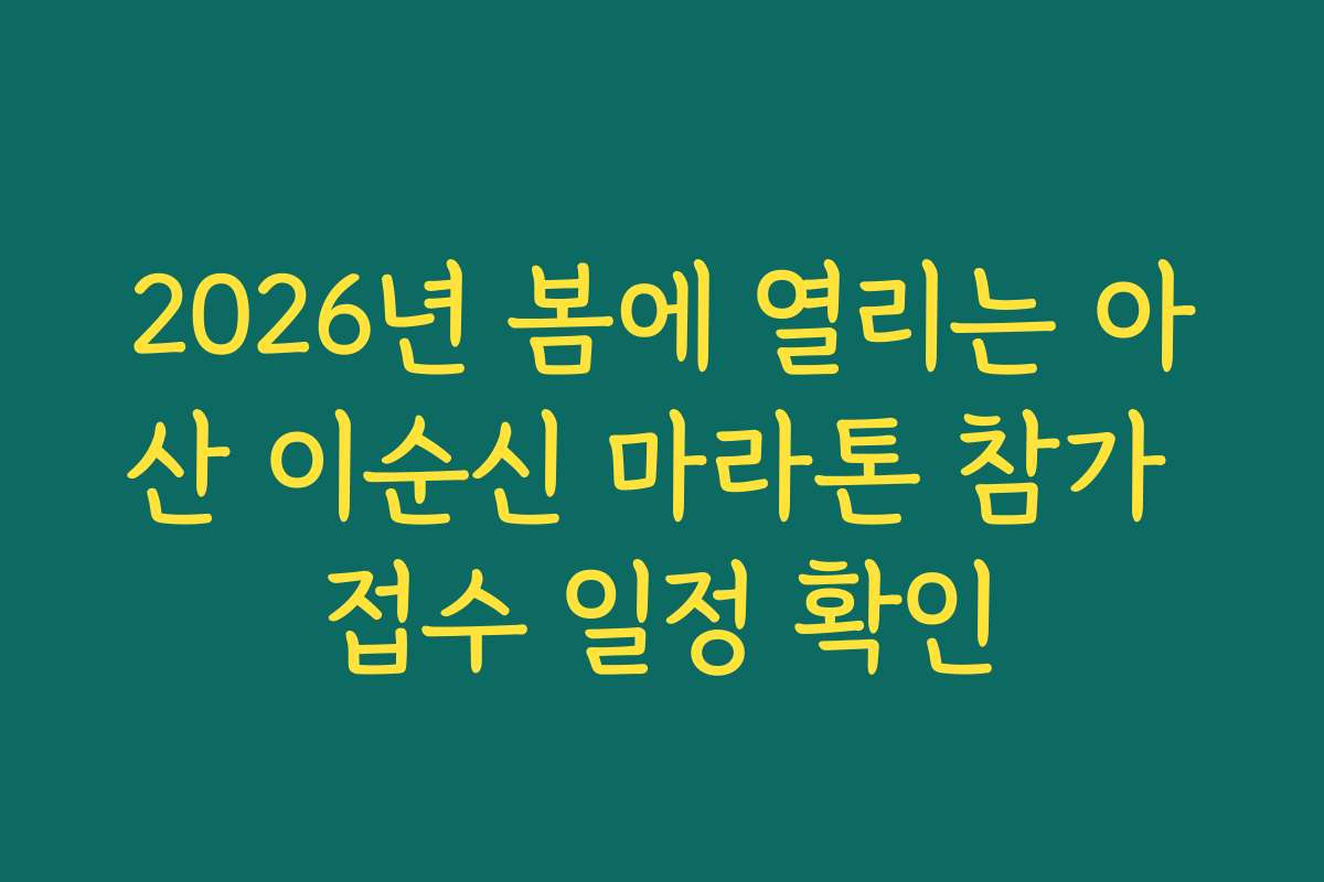 2026년 봄에 열리는 아산 이순신 마라톤 참가 접수 일정 확인