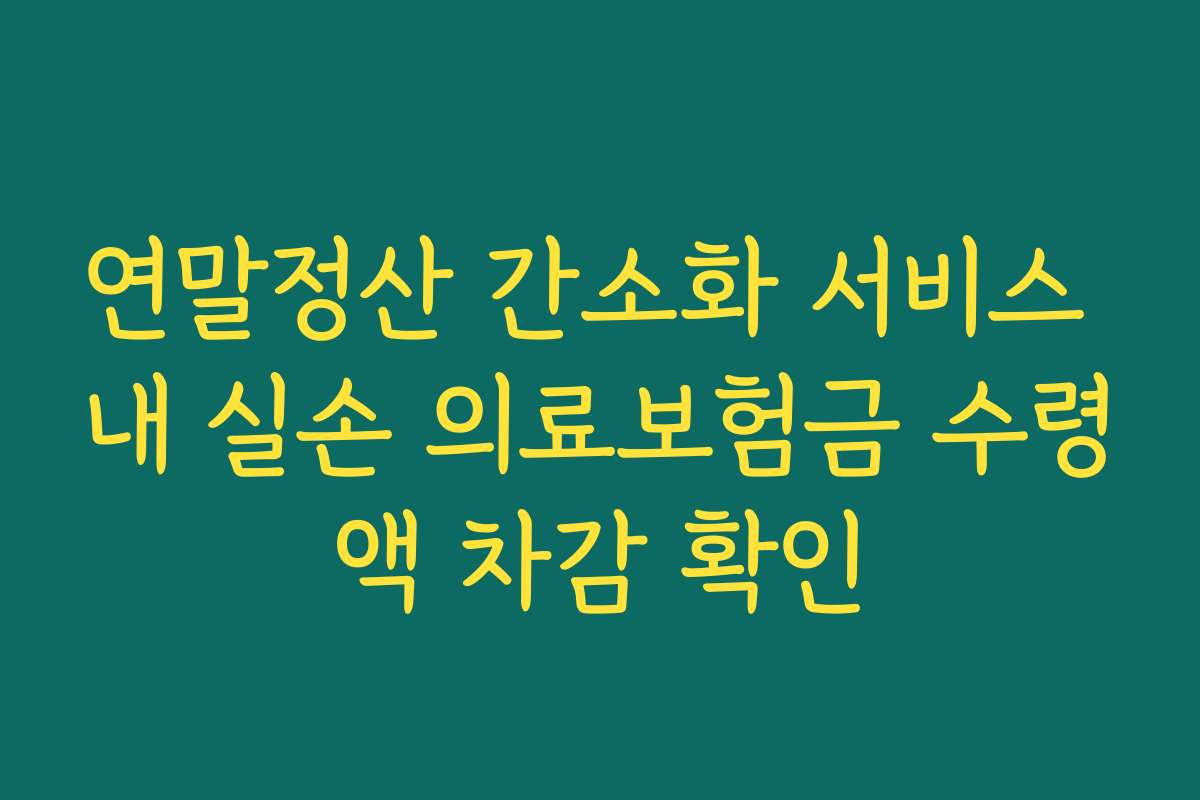 연말정산 간소화 서비스 내 실손 의료보험금 수령액 차감 확인