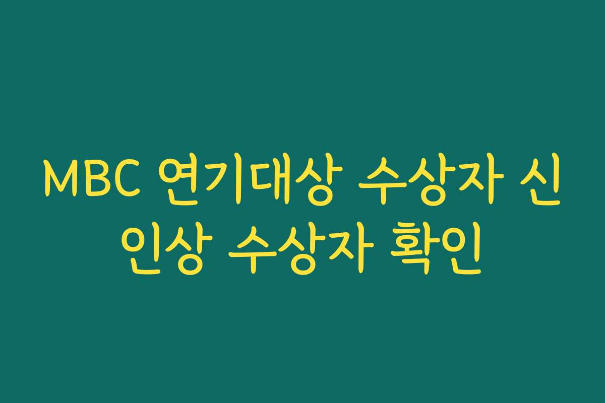MBC 연기대상 수상자 신인상 수상자 확인