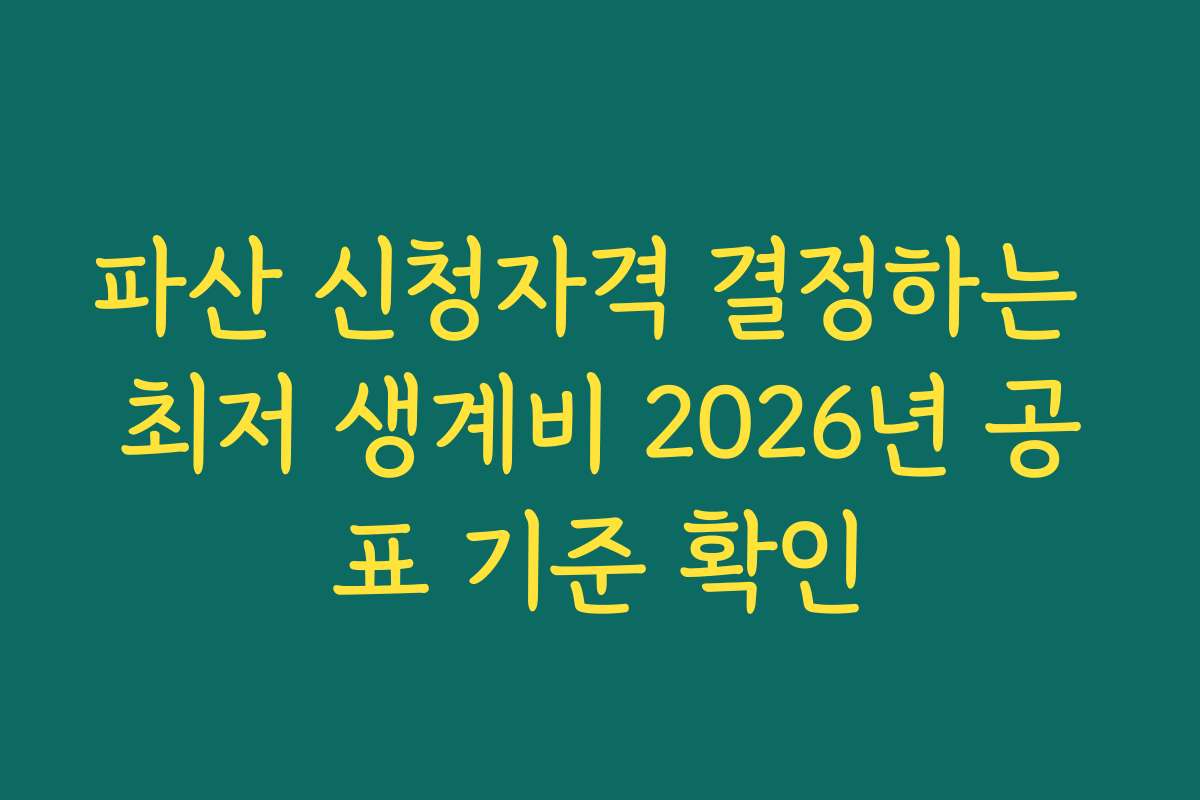 파산 신청자격 결정하는 최저 생계비 2026년 공표 기준 확인