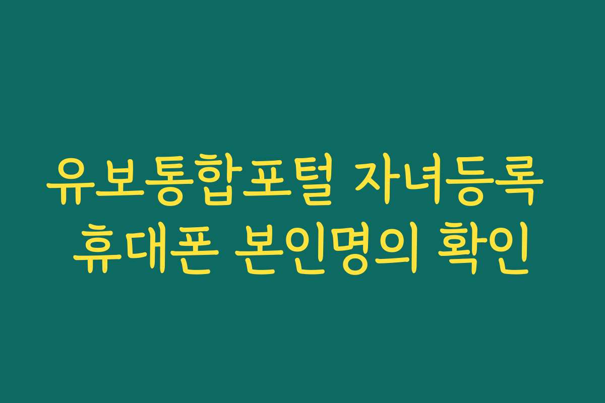 유보통합포털 자녀등록 휴대폰 본인명의 확인