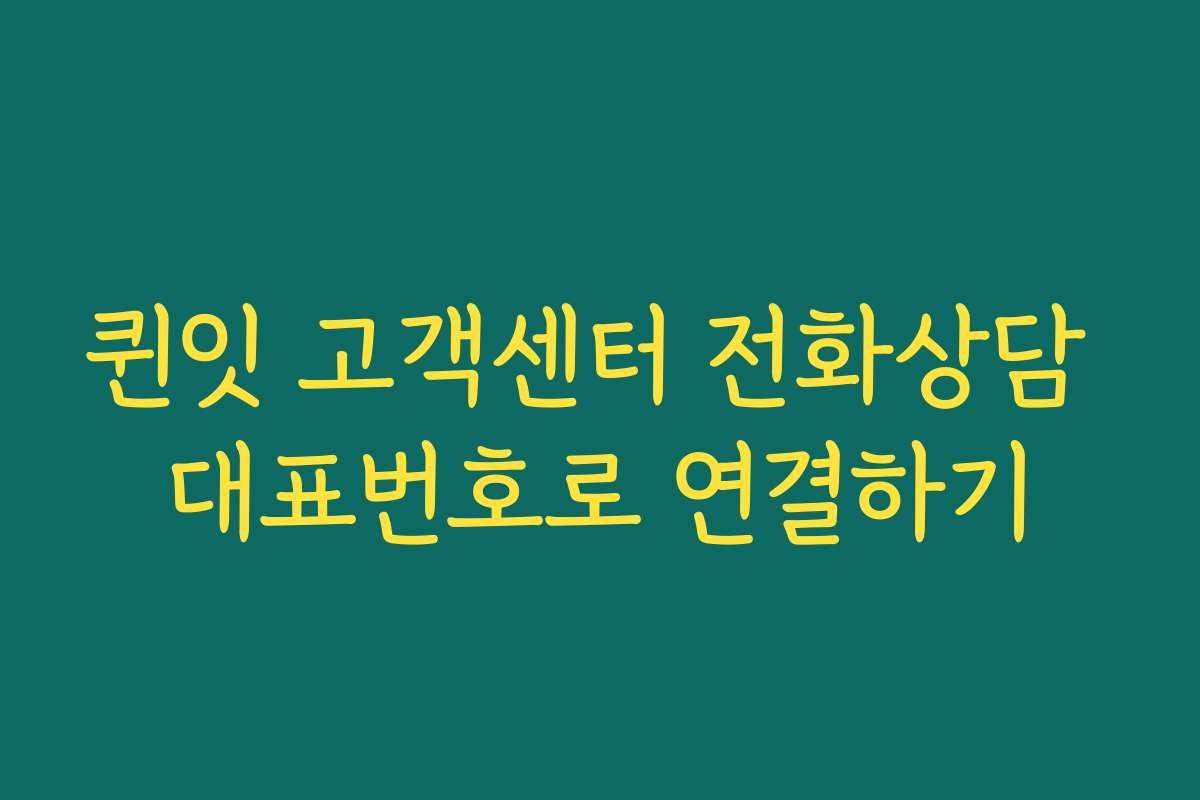 퀸잇 고객센터 전화상담 대표번호로 연결하기