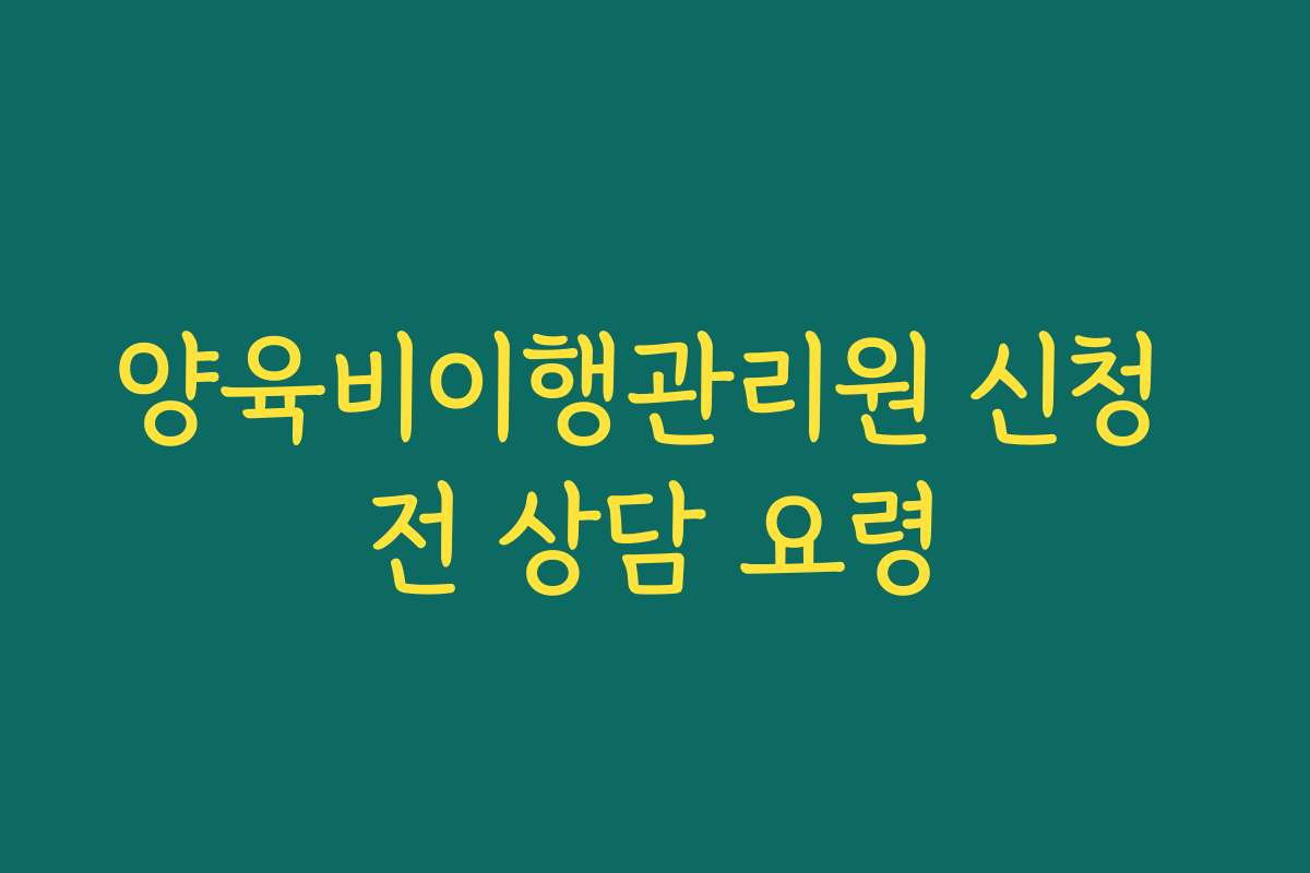 양육비이행관리원 신청 전 상담 요령