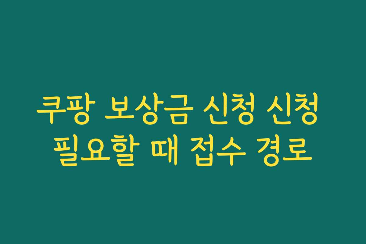 쿠팡 보상금 신청 신청 필요할 때 접수 경로