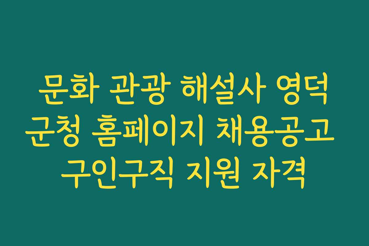 문화 관광 해설사 영덕군청 홈페이지 채용공고 구인구직 지원 자격