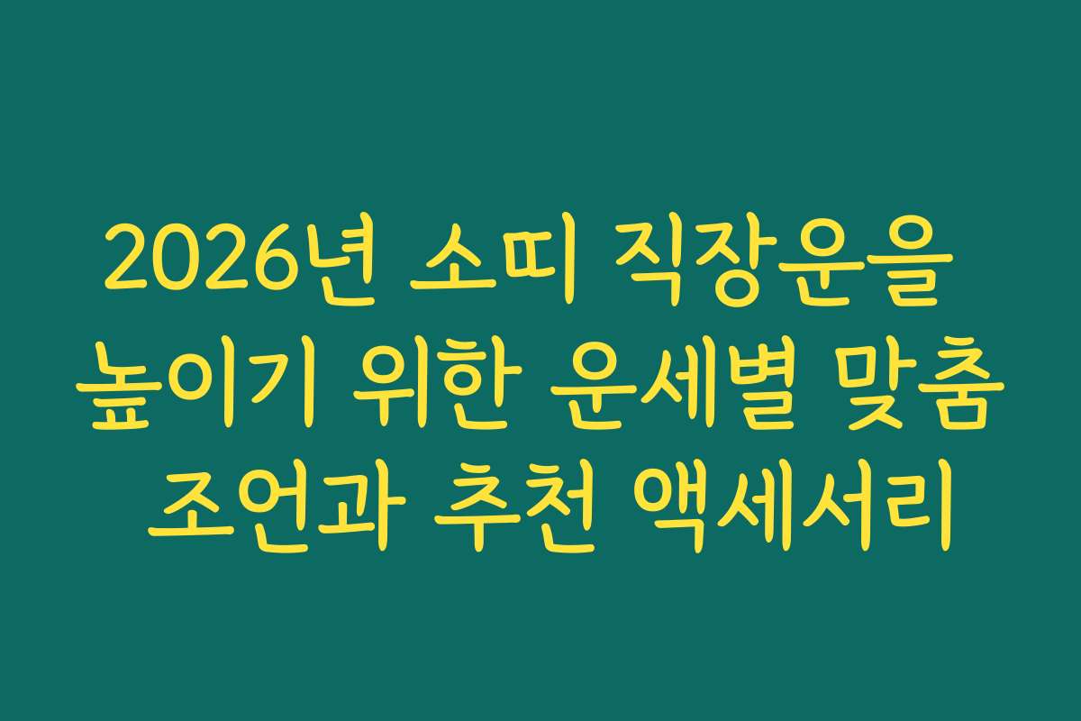 2026년 소띠 직장운을 높이기 위한 운세별 맞춤 조언과 추천 액세서리