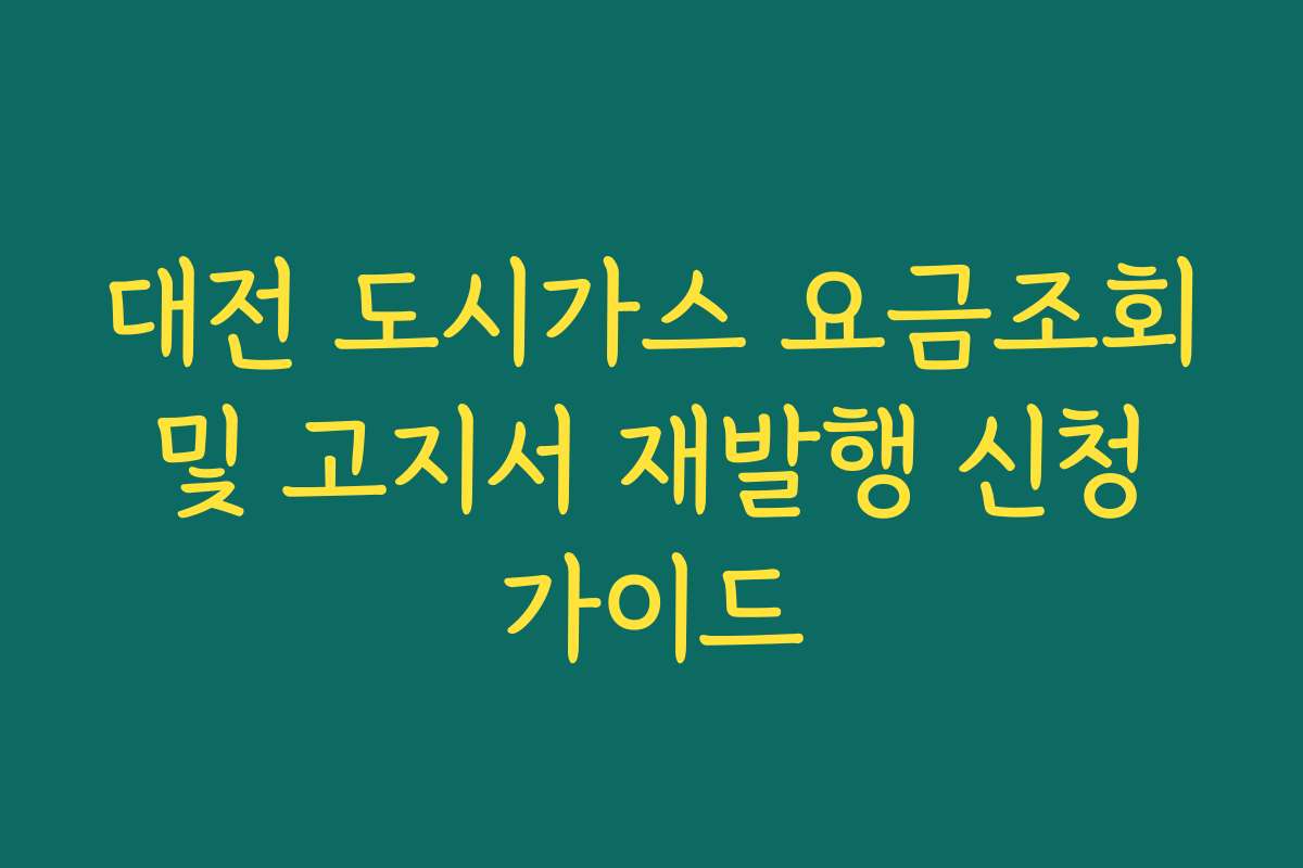 대전 도시가스 요금조회 및 고지서 재발행 신청 가이드
