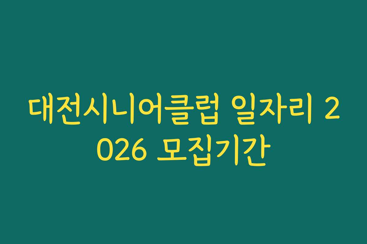 대전시니어클럽 일자리 2026 모집기간
