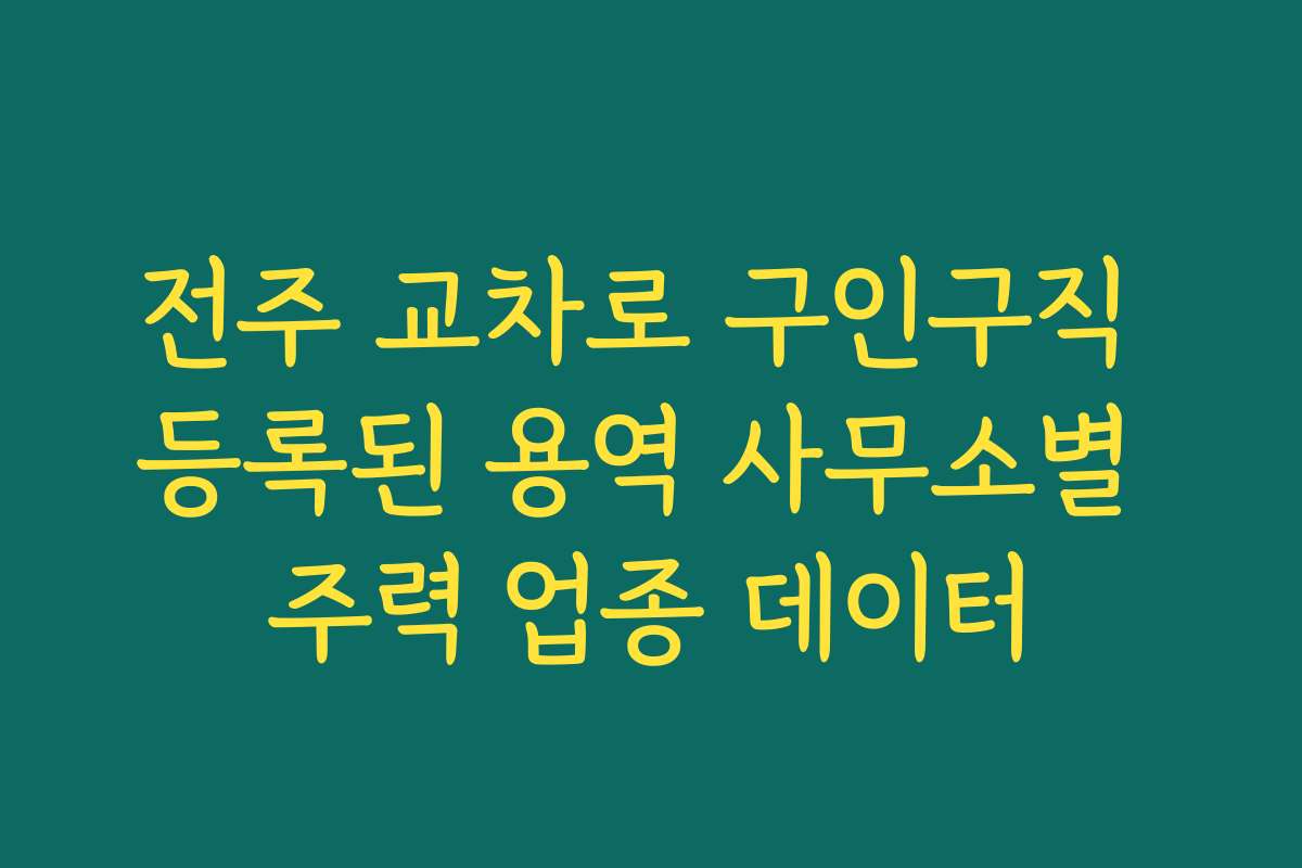 전주 교차로 구인구직 등록된 용역 사무소별 주력 업종 데이터