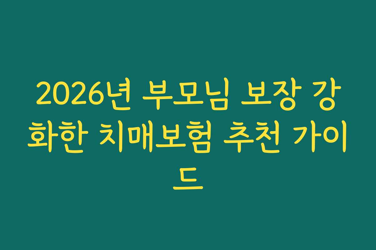2026년 부모님 보장 강화한 치매보험 추천 가이드