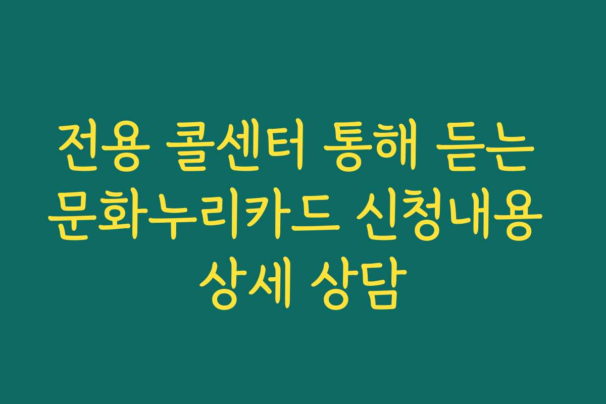 전용 콜센터 통해 듣는 문화누리카드 신청내용 상세 상담