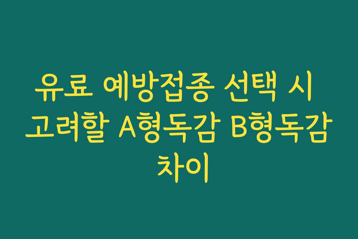 유료 예방접종 선택 시 고려할 A형독감 B형독감 차이