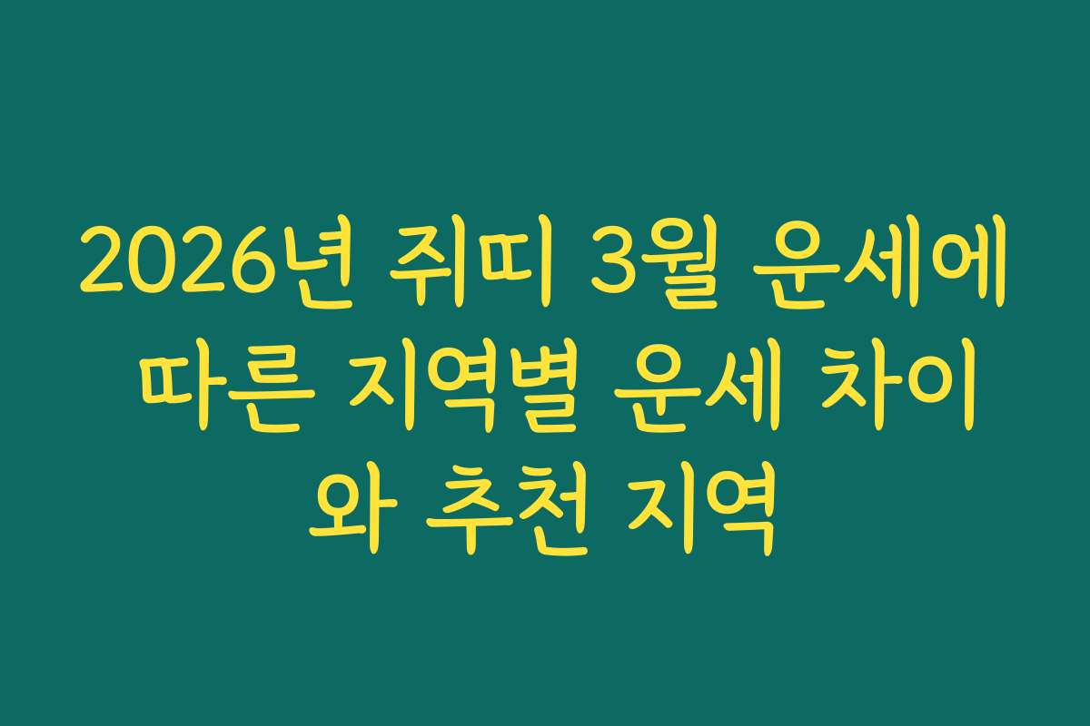 2026년 쥐띠 3월 운세에 따른 지역별 운세 차이와 추천 지역