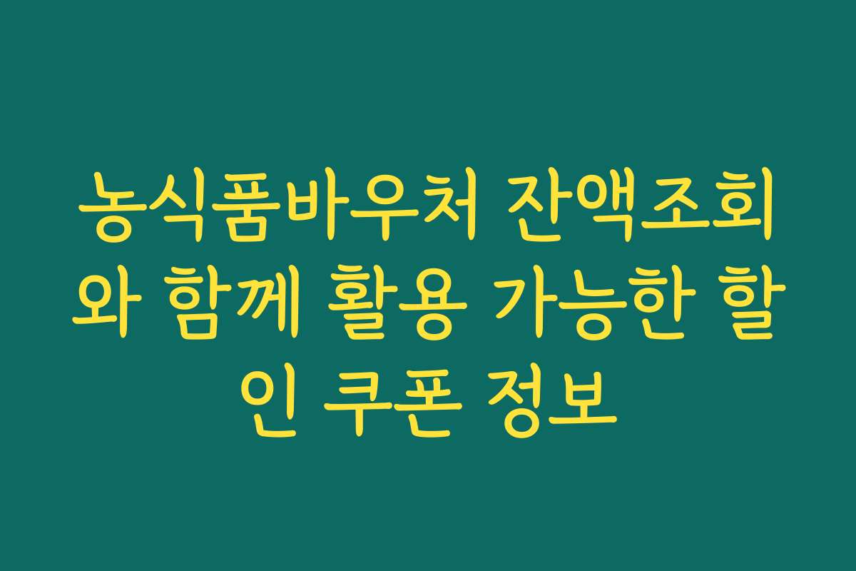 농식품바우처 잔액조회와 함께 활용 가능한 할인 쿠폰 정보
