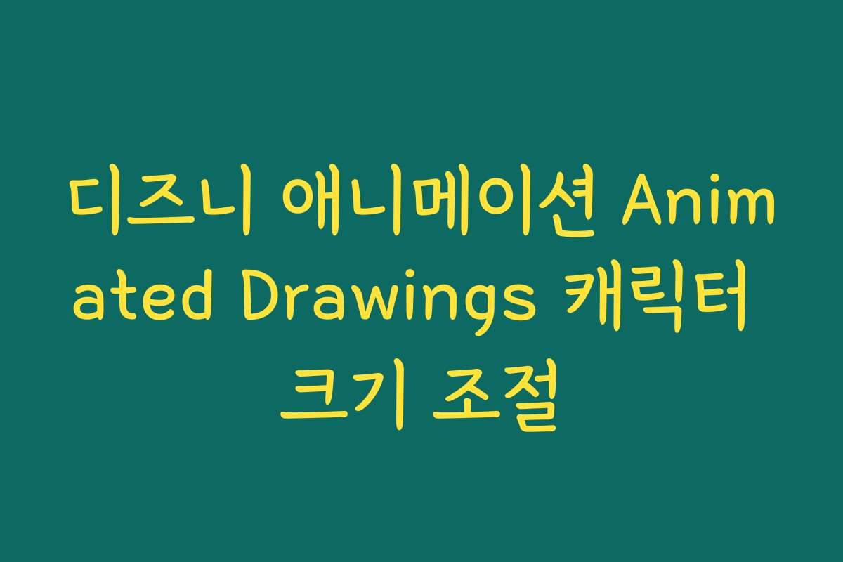디즈니 애니메이션 Animated Drawings 캐릭터 크기 조절