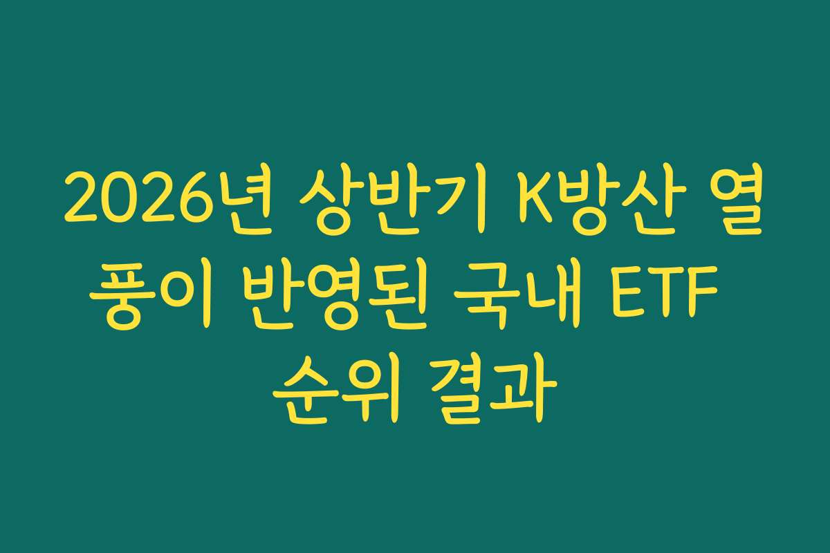 2026년 상반기 K방산 열풍이 반영된 국내 ETF 순위 결과