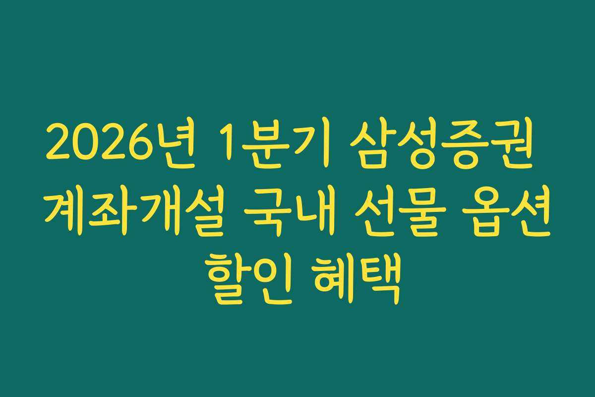 2026년 1분기 삼성증권 계좌개설 국내 선물 옵션 할인 혜택