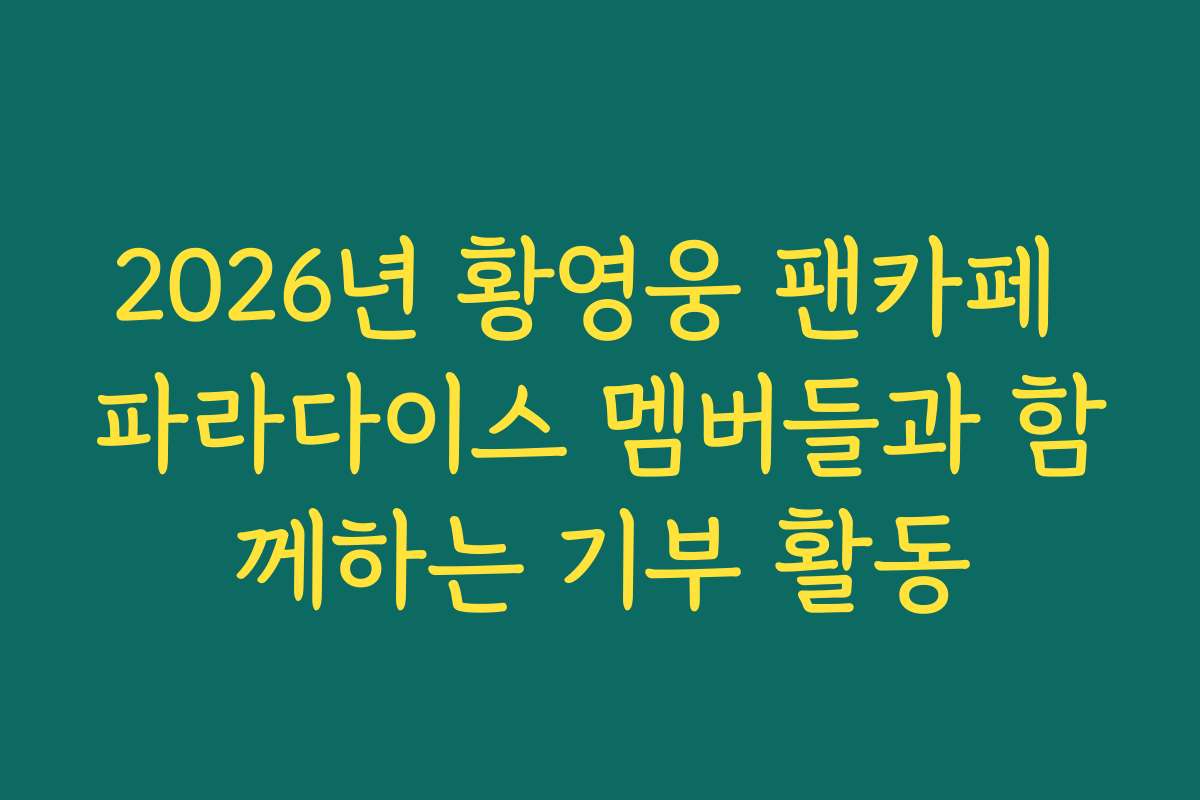 2026년 황영웅 팬카페 파라다이스 멤버들과 함께하는 기부 활동