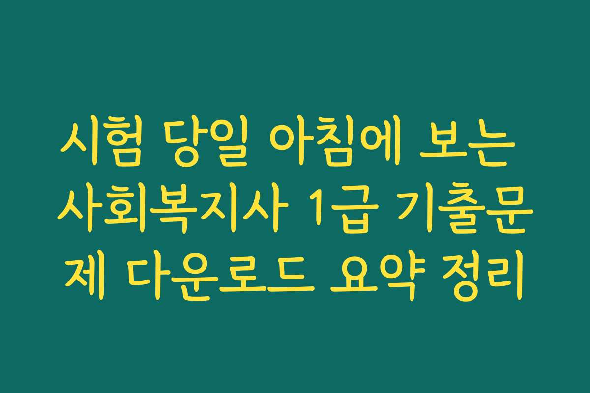 시험 당일 아침에 보는 사회복지사 1급 기출문제 다운로드 요약 정리
