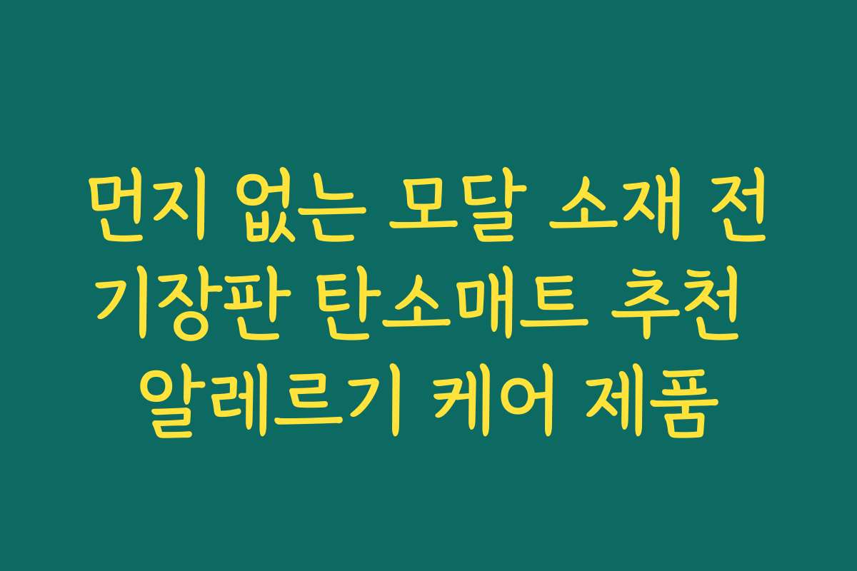먼지 없는 모달 소재 전기장판 탄소매트 추천 알레르기 케어 제품