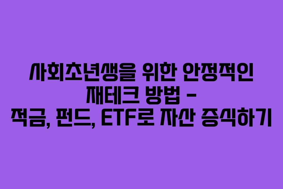 사회초년생을 위한 안정적인 재테크 방법 – 적금, 펀드, ETF로 자산 증식하기