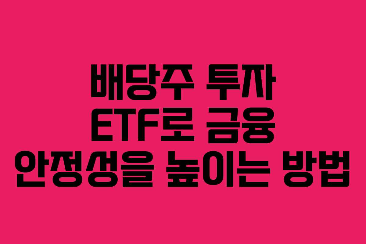 배당주 투자 ETF로 금융 안정성을 높이는 방법