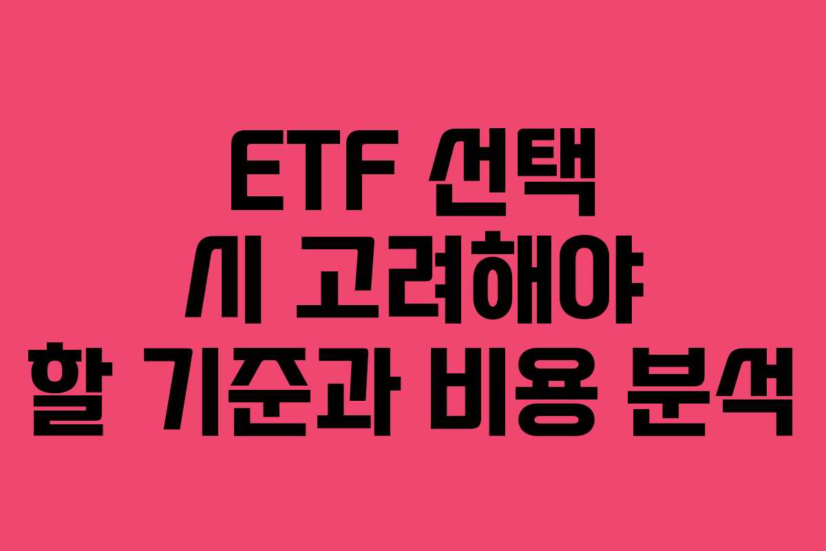 ETF 선택 시 고려해야 할 기준과 비용 분석