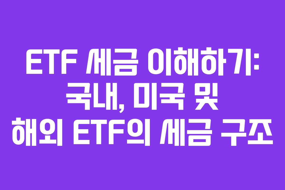 ETF 세금 이해하기: 국내, 미국 및 해외 ETF의 세금 구조