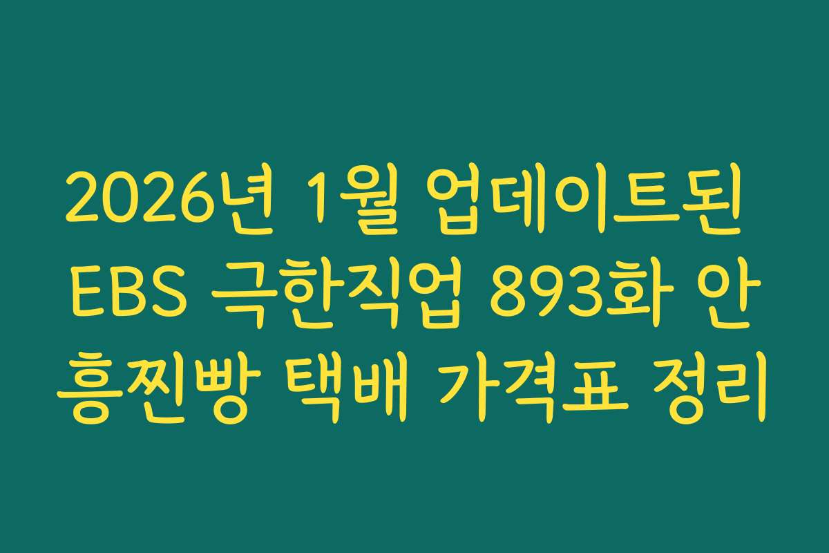 2026년 1월 업데이트된 EBS 극한직업 893화 안흥찐빵 택배 가격표 정리